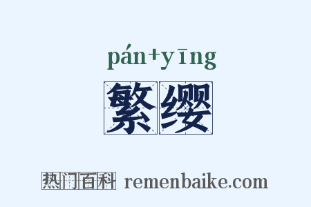 繁缨是什么意思的图片